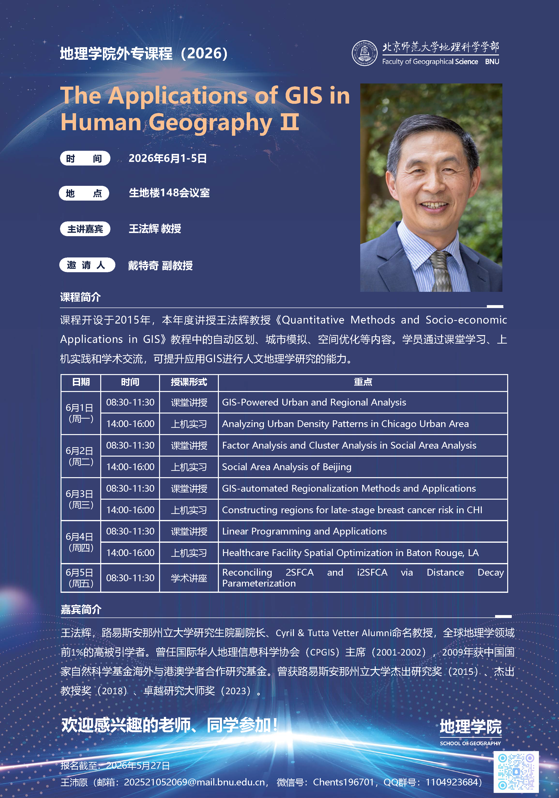 地理学院外专课程 王法辉 教授_课程海报2026.png